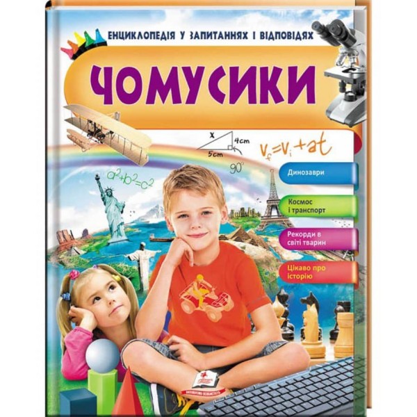 Енциклопедія у запитаннях та відповідях. Чомусики. Динозаври. Космос і транспорт