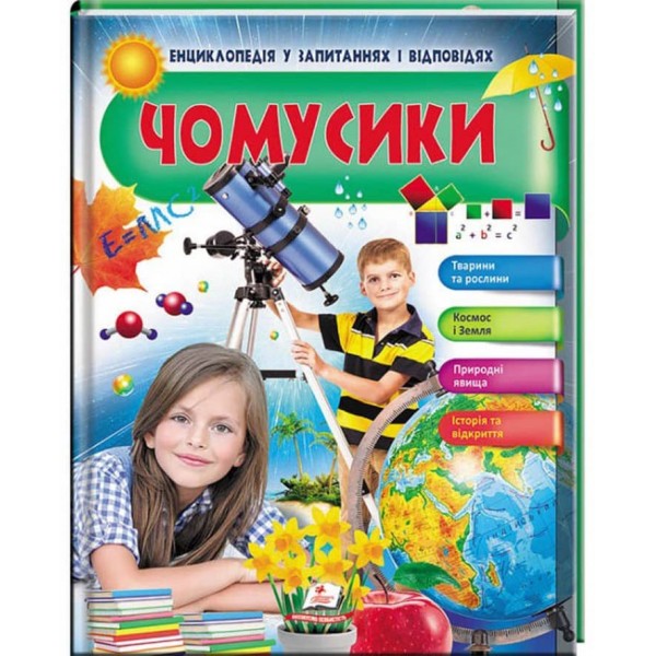 Енциклопедія у запитаннях та відповідях. Чомусики. Космос і Земля