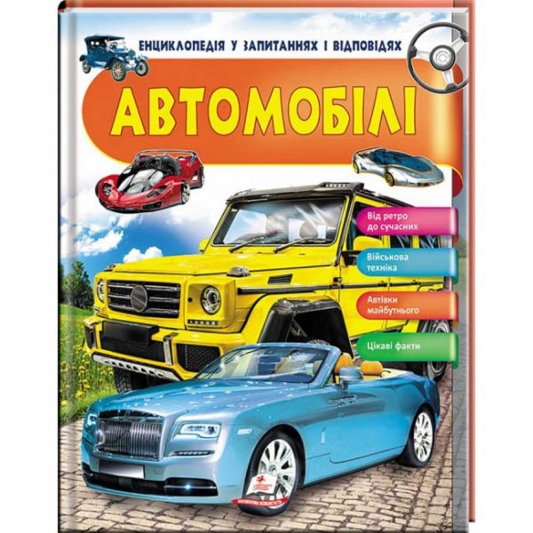 Енциклопедія у запитаннях та відповідях. Автомобілі. Цікаві факти