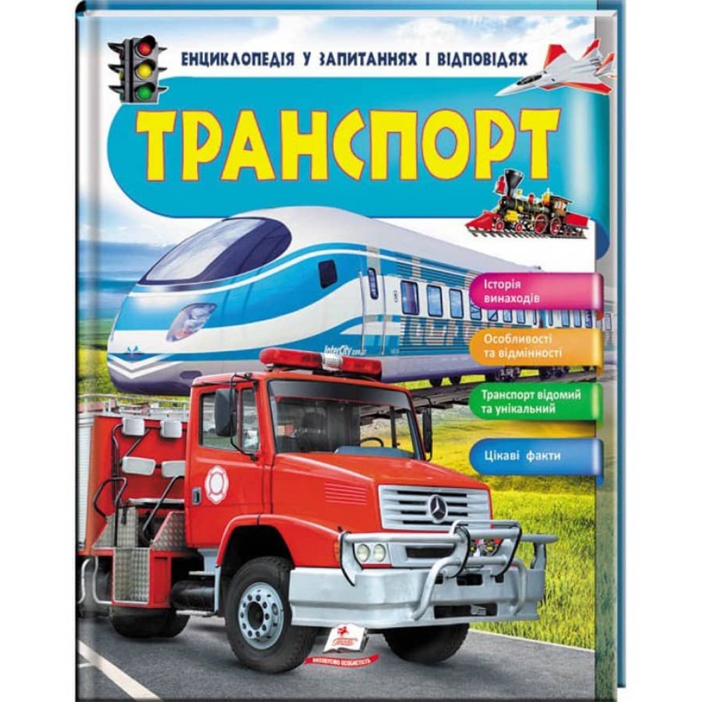 Енциклопедія у запитаннях та відповідях. Транспорт. Iсторія винаходів