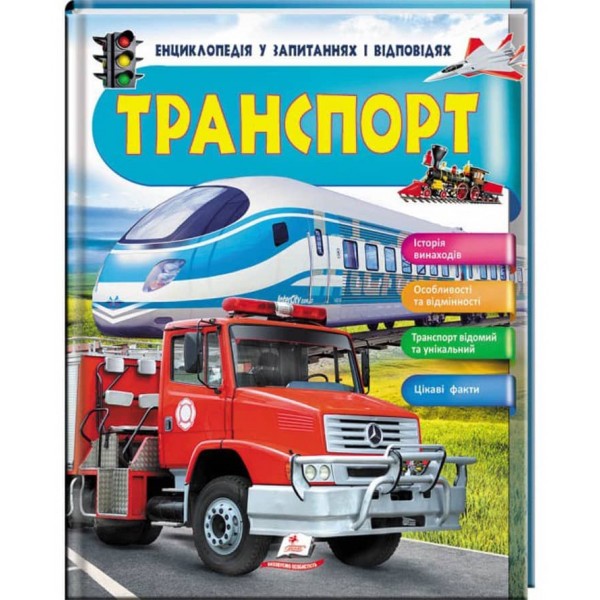 Енциклопедія у запитаннях та відповідях. Транспорт. Iсторія винаходів
