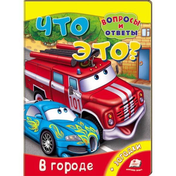 Що це? У місті. Запитання та відповіді