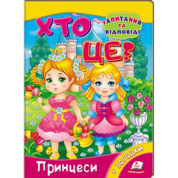 Хто це? Принцеси. Запитання та відповіді