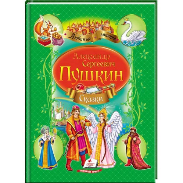 Пушкін. Казка про царя Салтана. Казка про мертву царівну. Улюблені автори