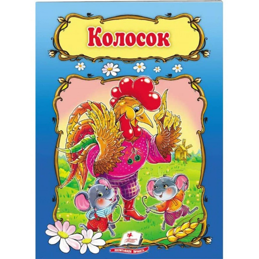 Колосок. Книжка з улюбленою казкою
