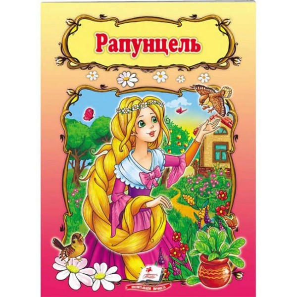 Рапунцель. Книжка з улюбленою казкою
