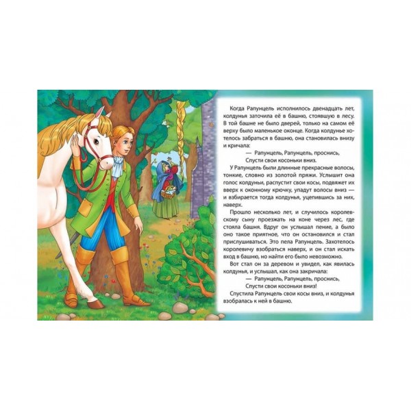 Рапунцель. Книжка з улюбленою казкою