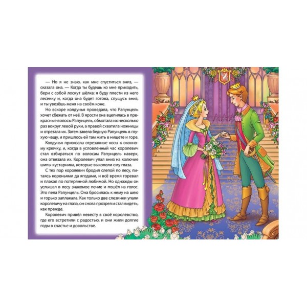 Рапунцель. Книжка з улюбленою казкою