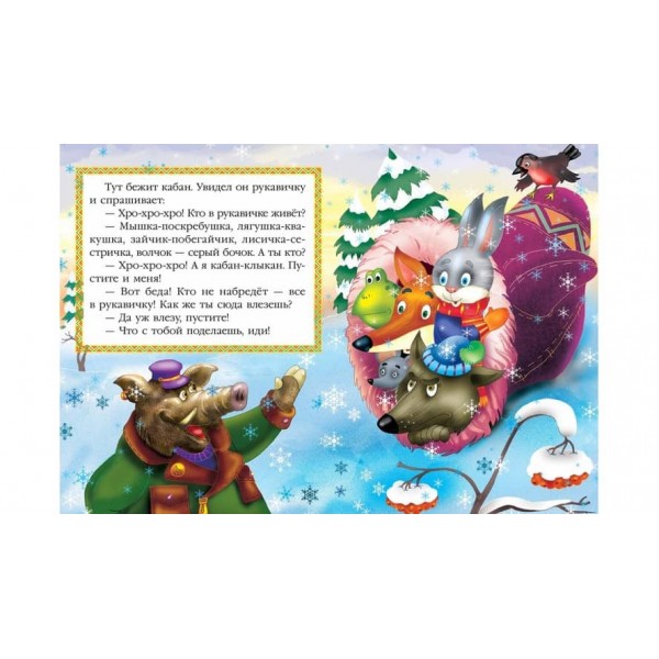 Рукавичка. Книжка з улюбленою казкою
