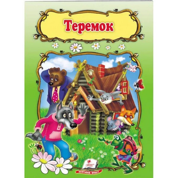 Теремок. Книжка з улюбленою казкою
