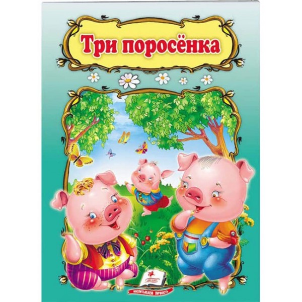 Три поросятка. Книжка з улюбленою казкою