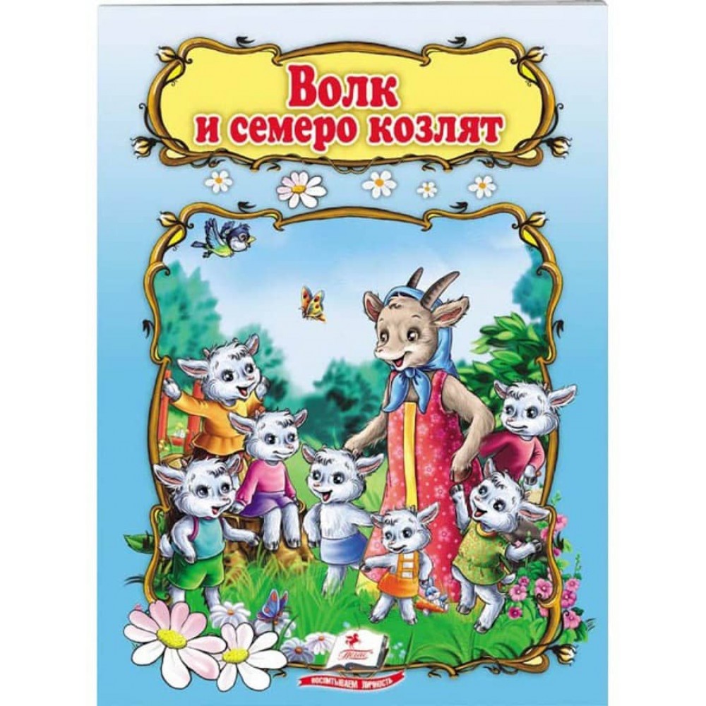 Вовк і семеро козенят. Книжка-казка