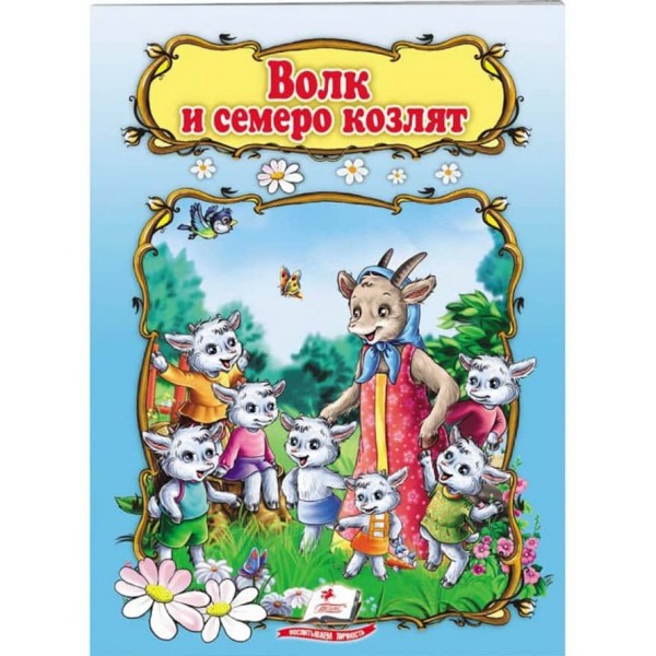 Вовк і семеро козенят. Книжка-казка