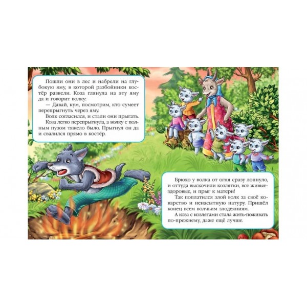 Вовк і семеро козенят. Книжка-казка