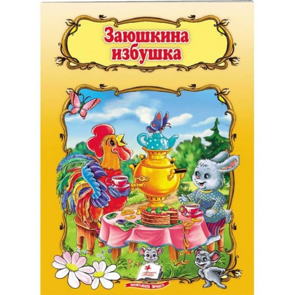 Заюшкіна хатинка. Книжка з улюбленою казкою