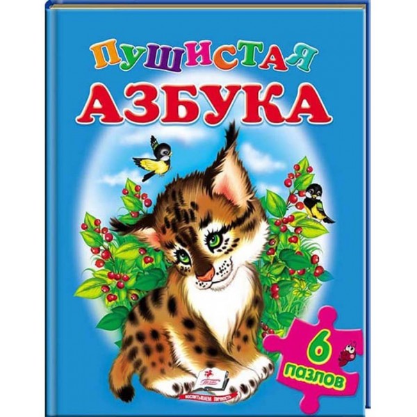 Пушистая азбука. Пазлы 6 шт.