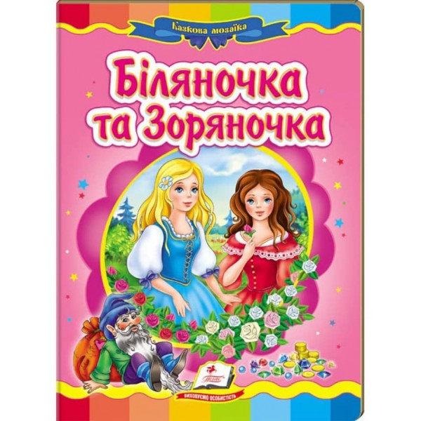 Біляночка та Зоряночка. Казкова мозаїка