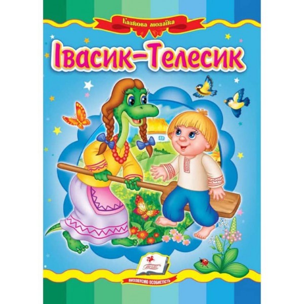 Івасик-Телесик. Казкова мозаїка