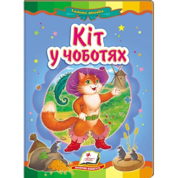 Кіт у чоботях. Казкова мозаїка