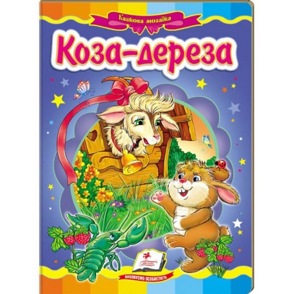 Коза-дереза. Казкова мозаїка