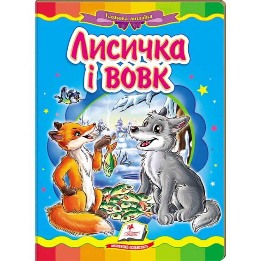 Лисичка і вовк. Казкова мозаїка