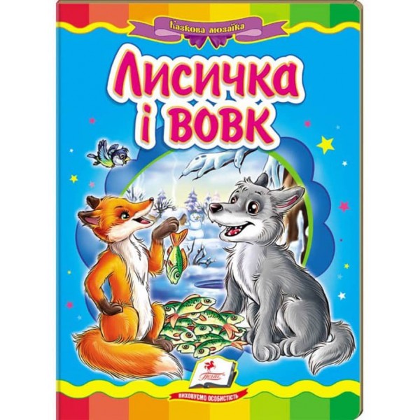 Лисичка і вовк. Казкова мозаїка