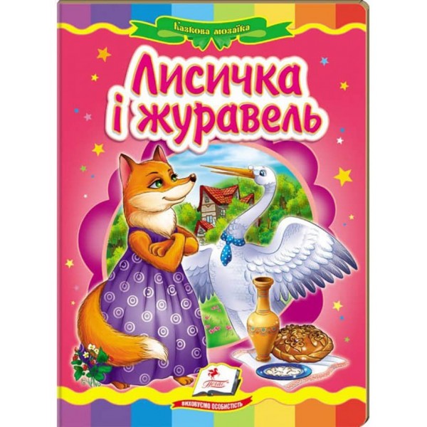 Лисичка і журавель. Казкова мозаїка