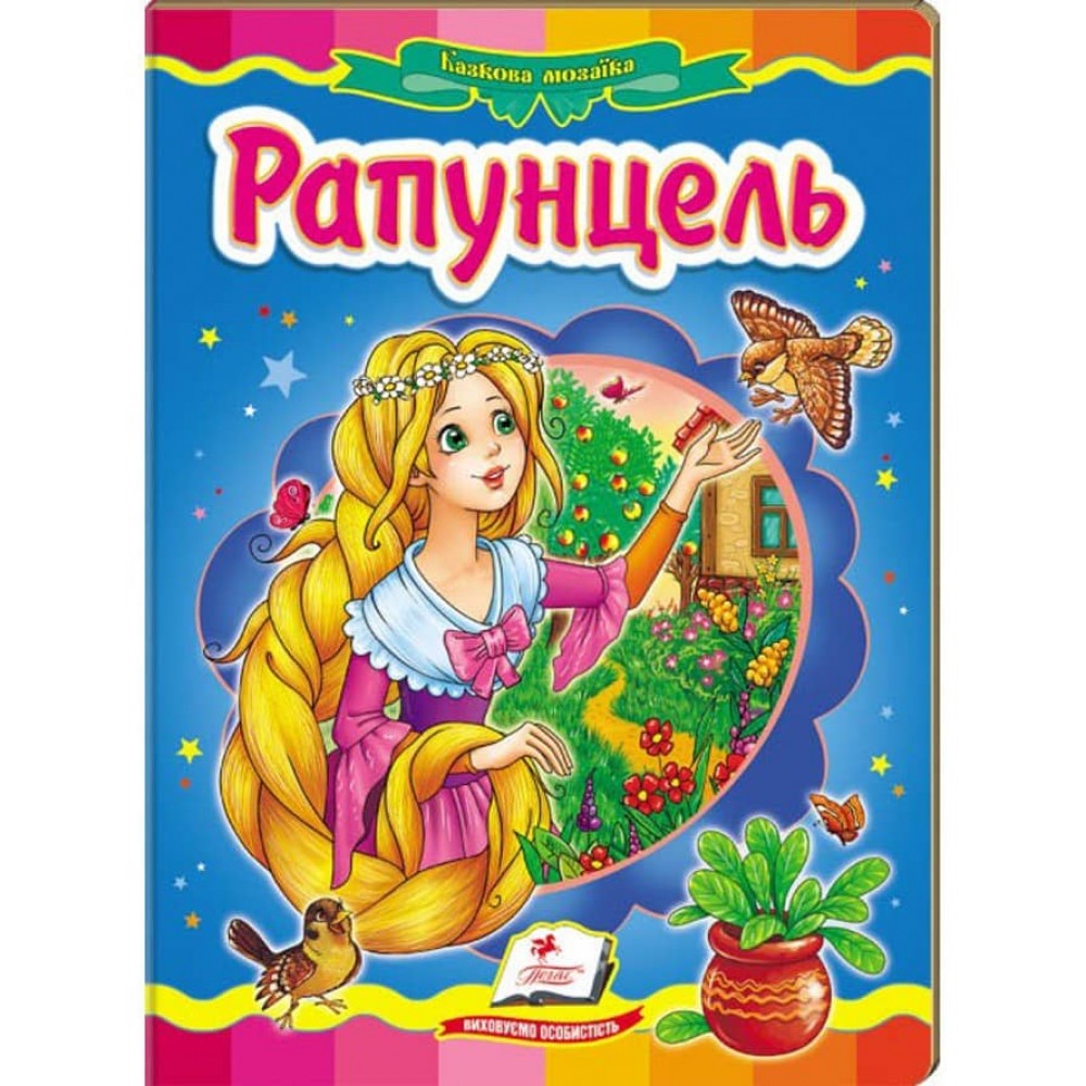 Рапунцель. Казкова мозаїка