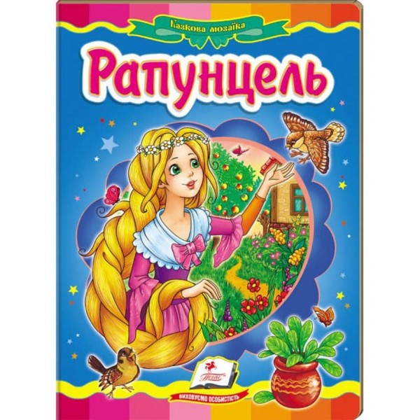 Рапунцель. Казкова мозаїка