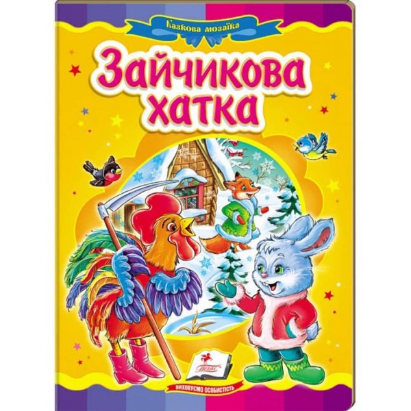 Зайчикова хатка. Казкова мозаїка