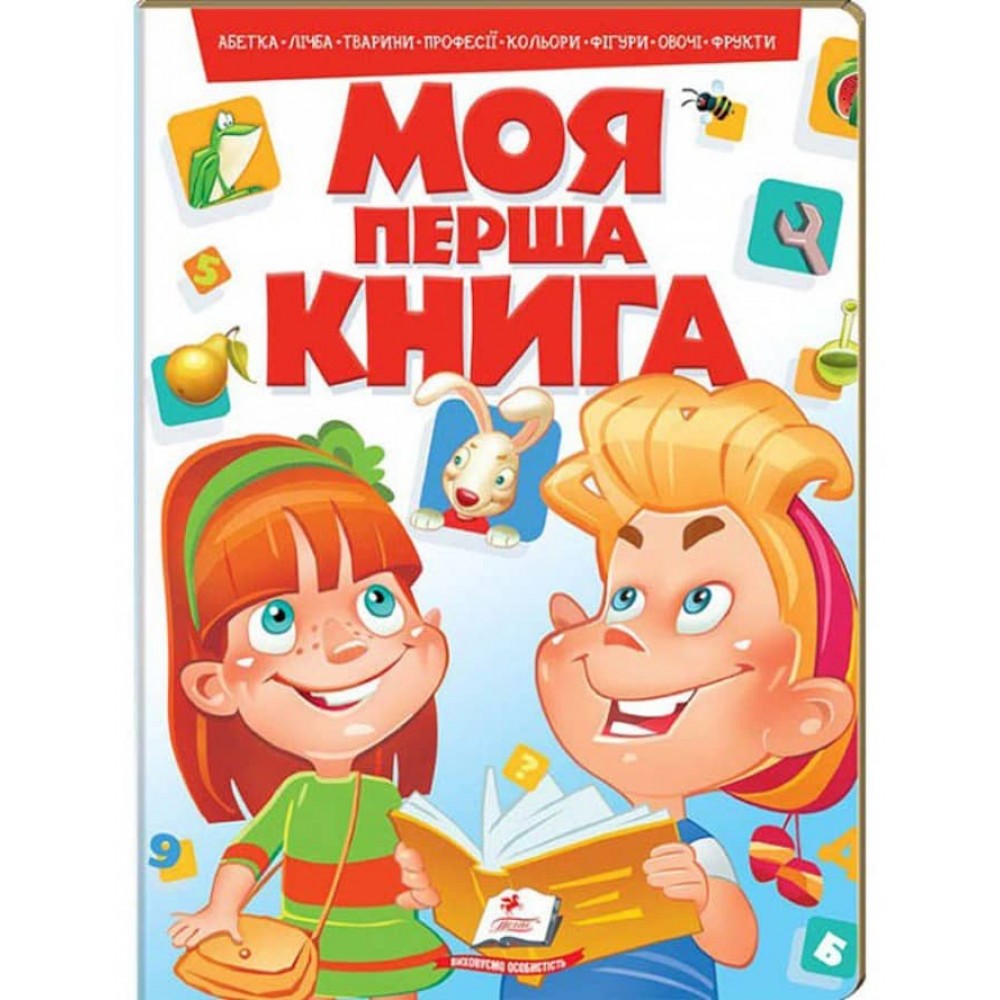 Моя перша книга. Цікава енциклопедія для малюків