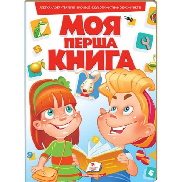 Моя перша книга. Цікава енциклопедія для малюків