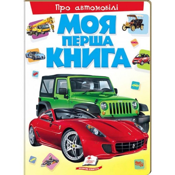 Моя перша книга Про автомобілі. Цікава енциклопедія