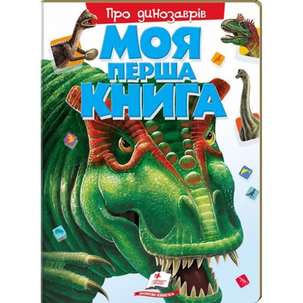 Моя перша книга Про динозаврів. Цікава енциклопедія