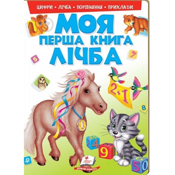 Моя перша книга. Лічба. Пухка обкладинка