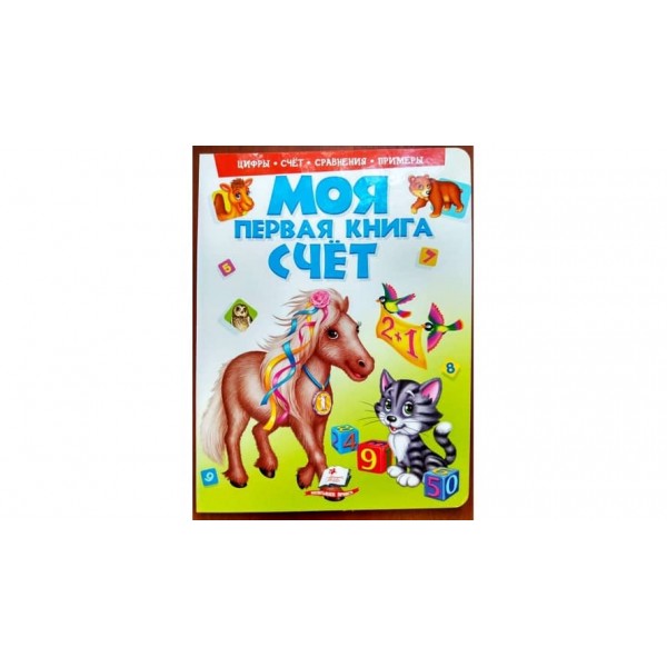 Моя перша книга. Лічба. Пухка обкладинка