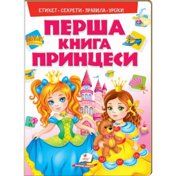 Перша книга принцеси. Етикет. Секрети. Правила. Уроки