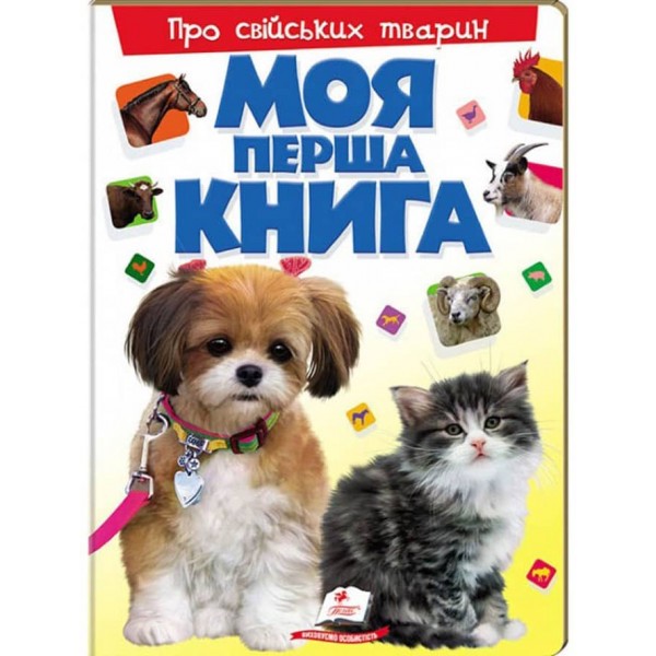 Моя перша книга. Про свійських тварин