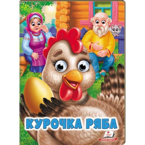 Курочка Ряба. Казкові герої оживають на сторінках