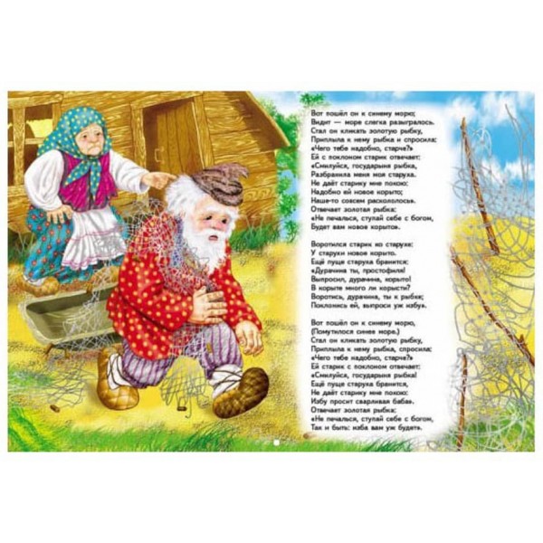 Казка про рибалку і рибку. Виховуємо особистість