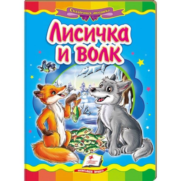 Лисичка і вовк. Казкова мозаїка