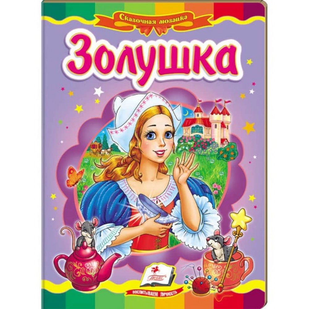 Попелюшка. Казкова мозаїка