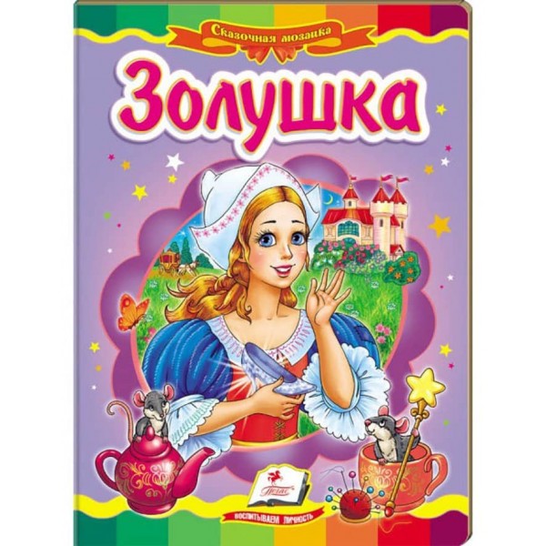 Попелюшка. Казкова мозаїка