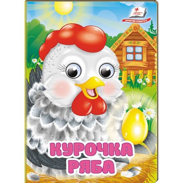 Курочка Ряба. Знайомимо малечу з першими казочками