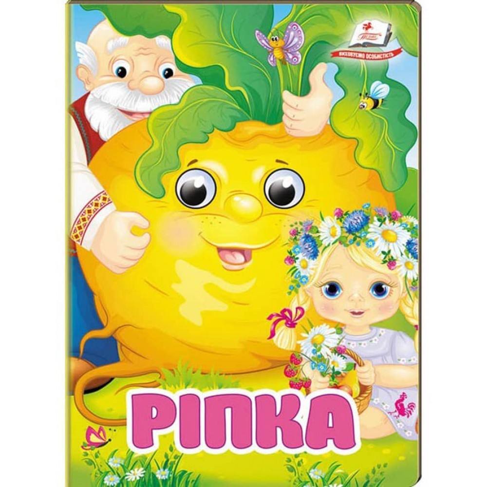 Ріпка. Знайомимо малечу з першими казочками