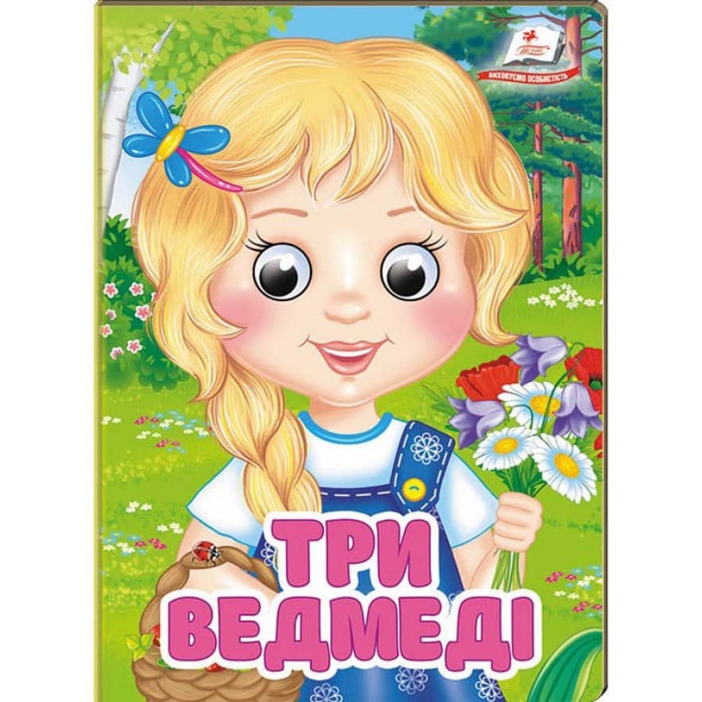 Три ведмеді. Знайомимо малечу з першими казочками