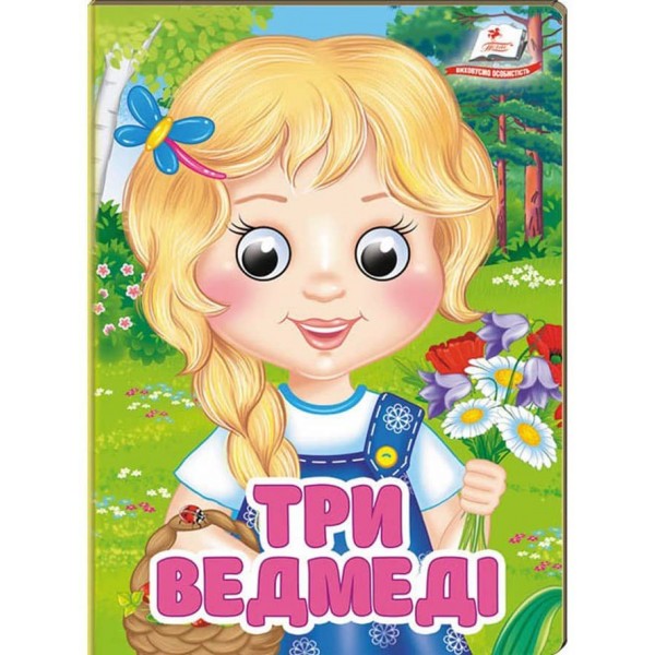 Три ведмеді. Знайомимо малечу з першими казочками