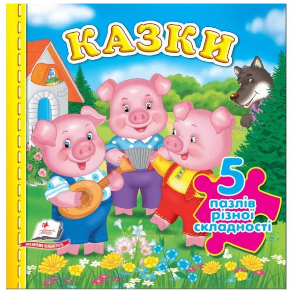 Казки. 5 пазлів різної складності