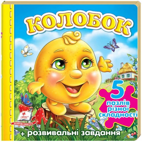 Колобок. 5 пазлів різної складності