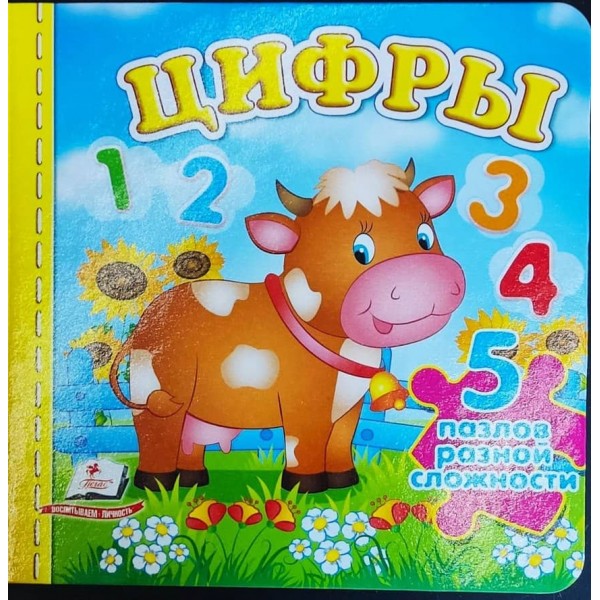 Цифри. 5 пазлів різної складності